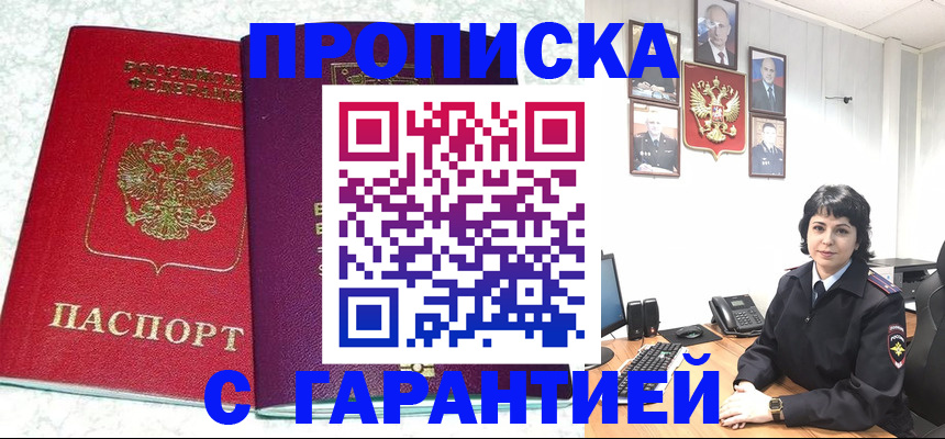 прописка от собственника в Красноярске