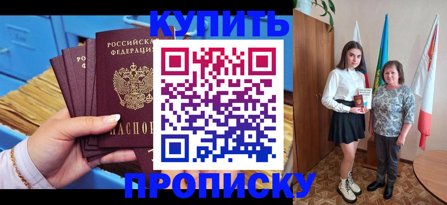 прописка регистрация в Красноярске